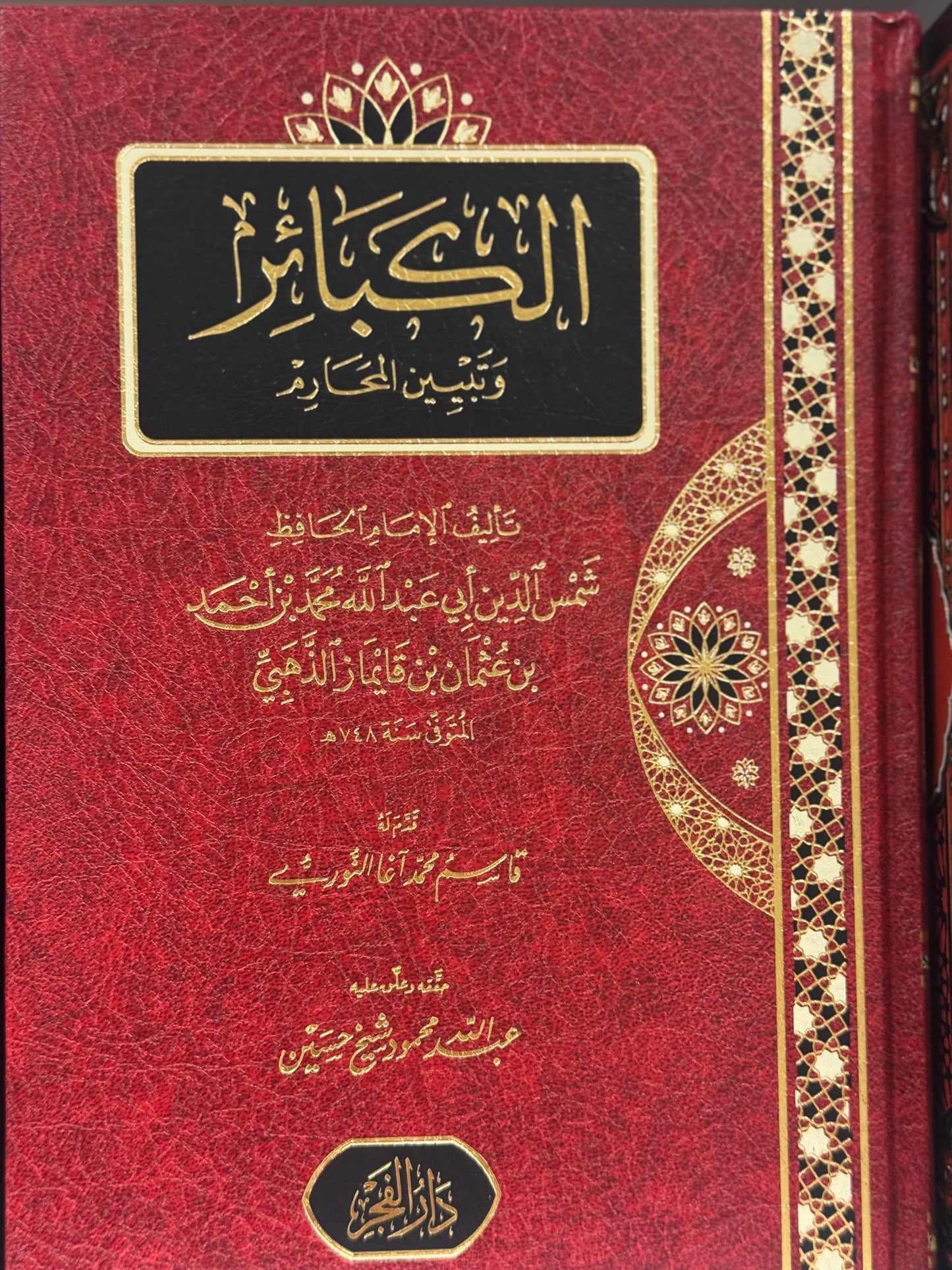 الكبائر