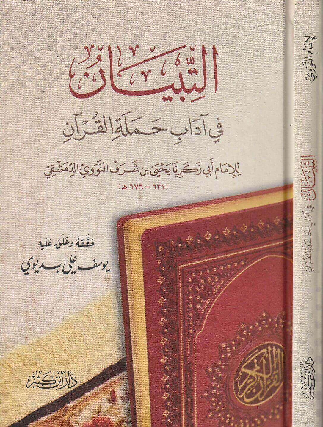 التبيان في آداب حملة القرآن
