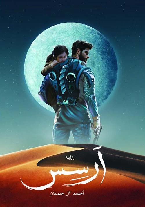 رواية آرسس