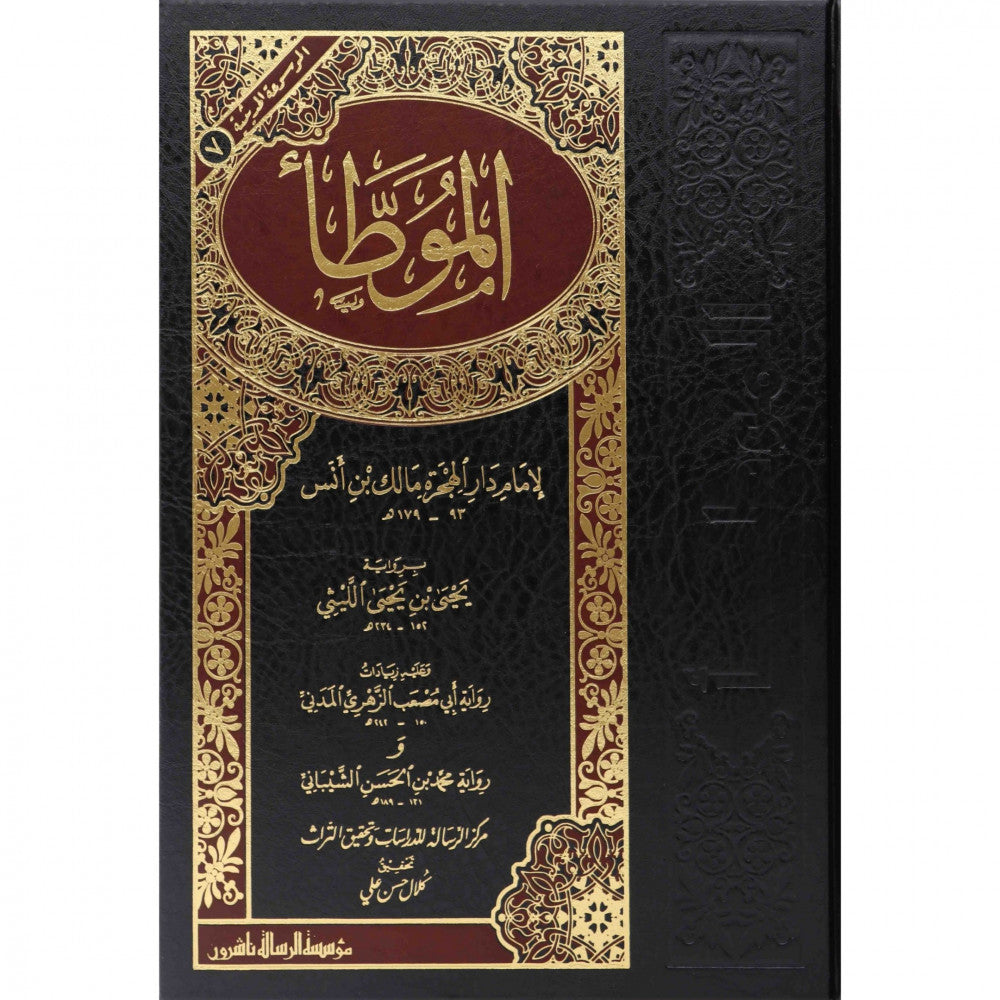 الموطأ - الإمام مالك