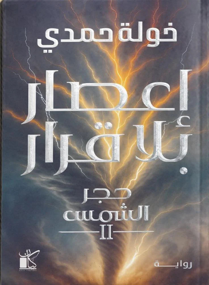 اعصار بلا قرار - خولة حمدي - مكتبة المعرفة