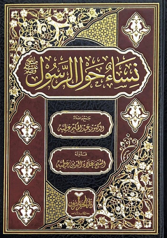 نساء حول الرسول - صلى الله عليه وسلم