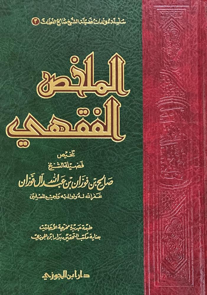 الملخص الفقهي