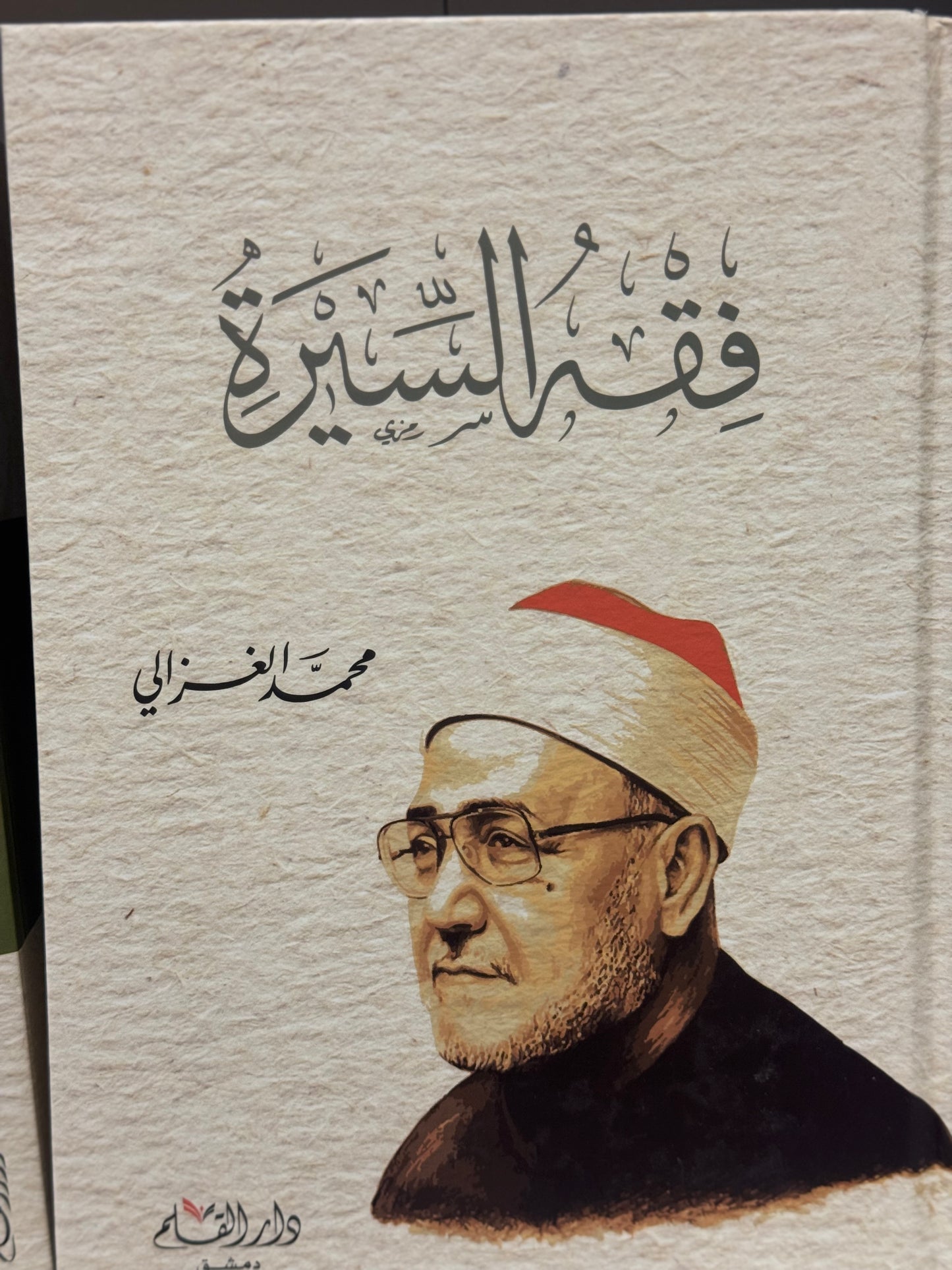 فقه السيرة