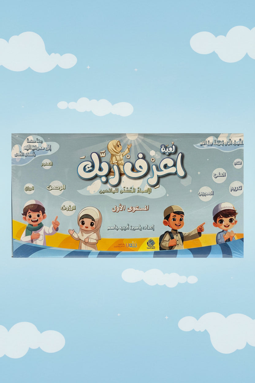 لعبة اعرف ربك - أسألة للأكفال