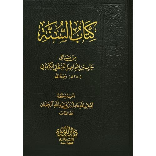 كتاب السنة – للإمام أبي عبد الله الكَرْمَاني