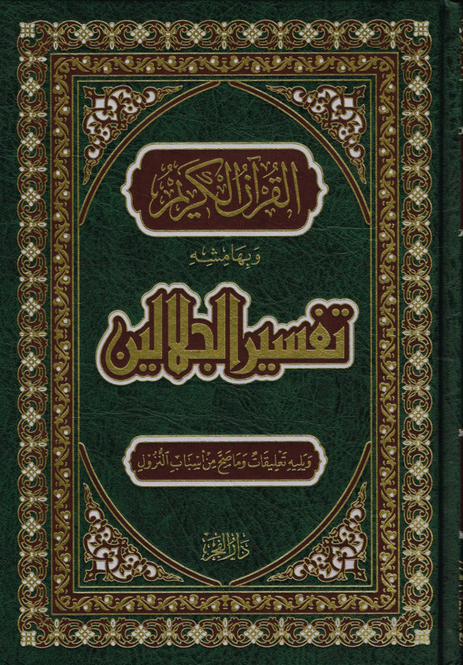 القرآن الكريم و بِهامشهِ تفسير الجلالين مكتبة رواد المعرفة