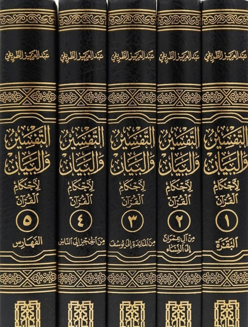 التفسير والبيان لأحكام القرآن (١-٥) مكتبة رواد المعرفة