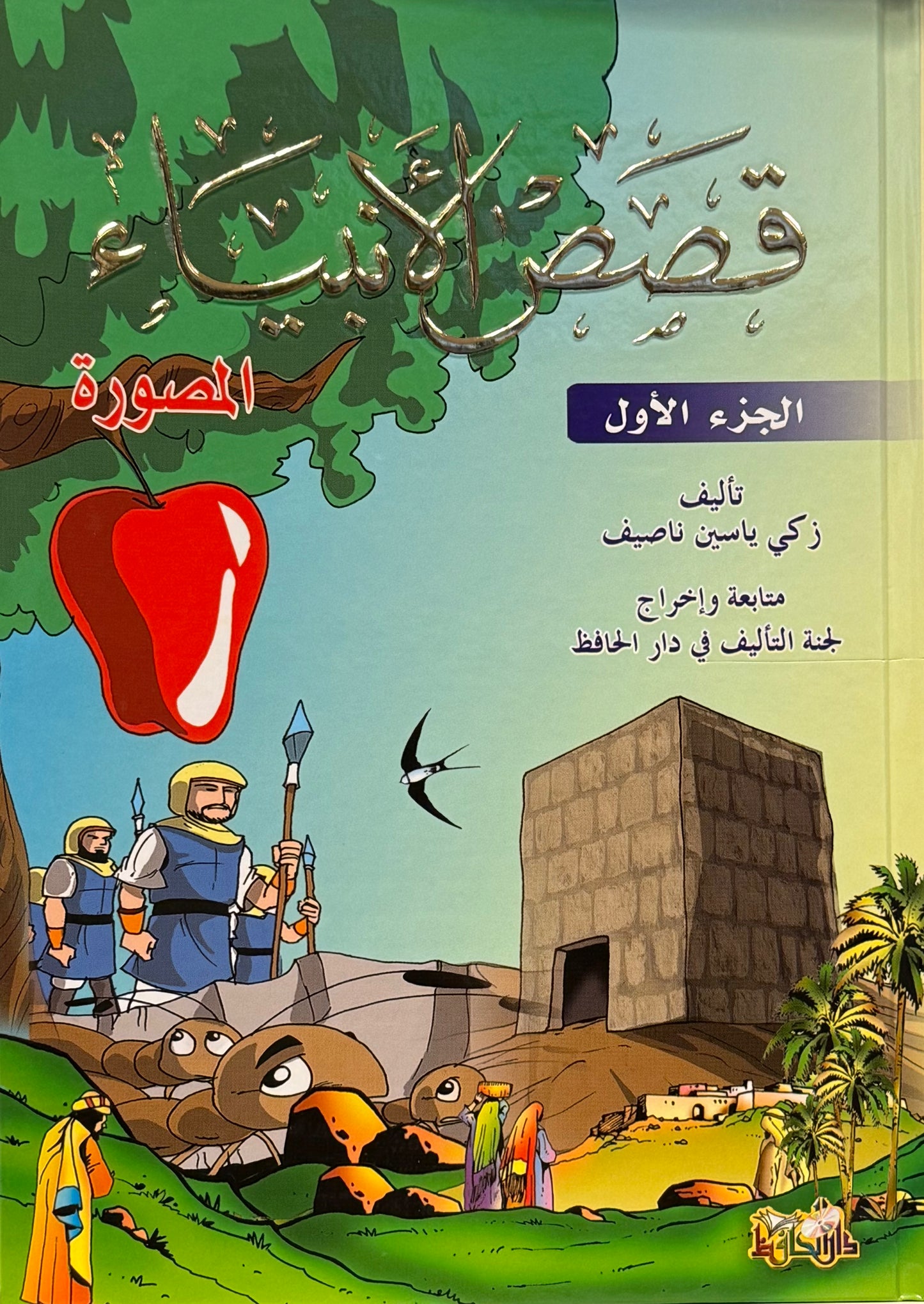 قصص الأنبياء (جزءين)