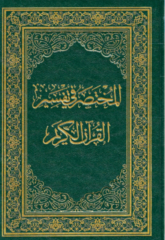 المختصر في تفسير القرآن الكريم مكتبة رواد المعرفة