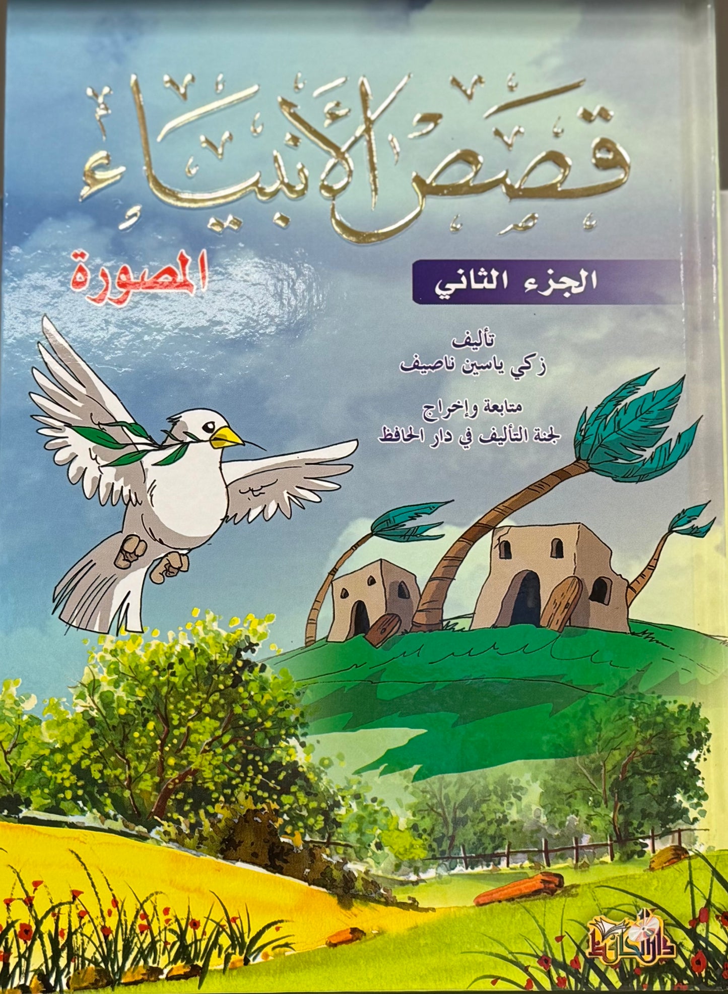 مجموعة الطفل القارئ | ثلاثة قصص