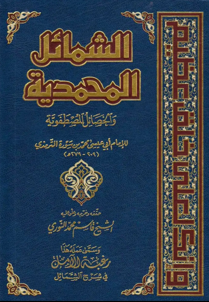 الشمائل المحمدية والخصائل المصطفوية مكتبة رواد المعرفة