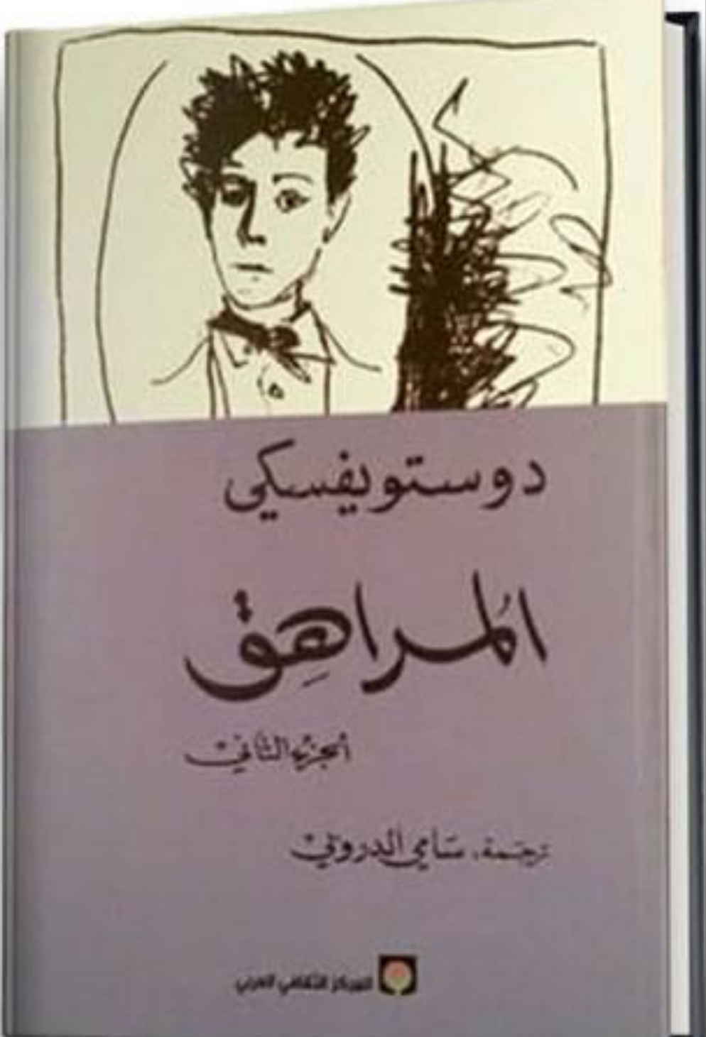 المراهق الجزء الاول والثاني مكتبة رواد المعرفة