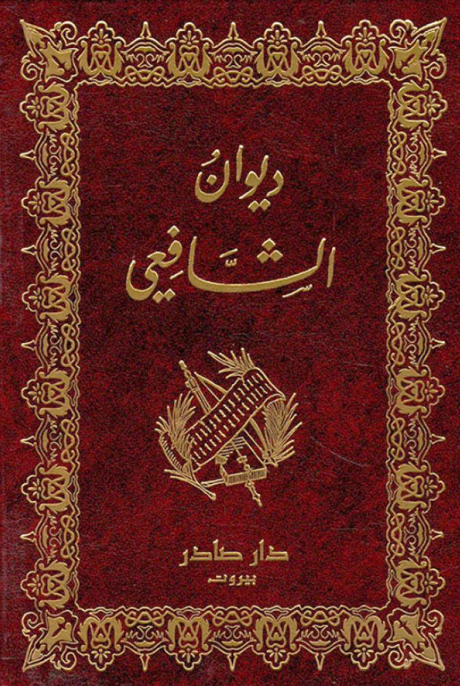ديوان الشافعي مكتبة رواد المعرفة