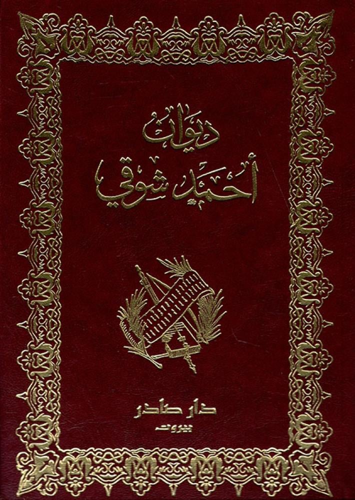 ديوان أحمد شوقي مكتبة رواد المعرفة