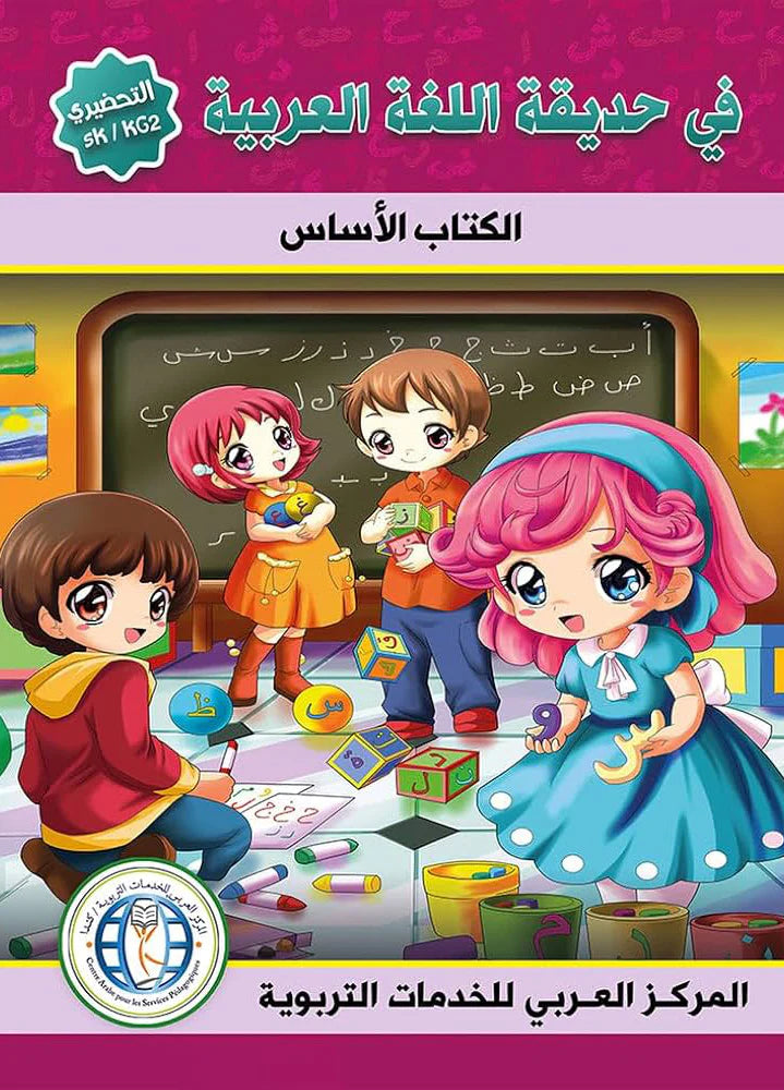 حديقة اللغة العربية - المستوى التحضيري مكتبة رواد المعرفة