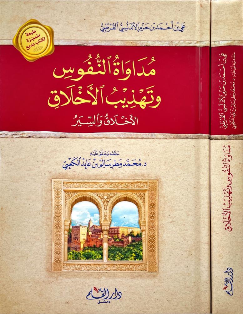 مداواة النفوس وتهذيب الأخلاق - ابن حزم - مكتبة المعرفة فيينا
