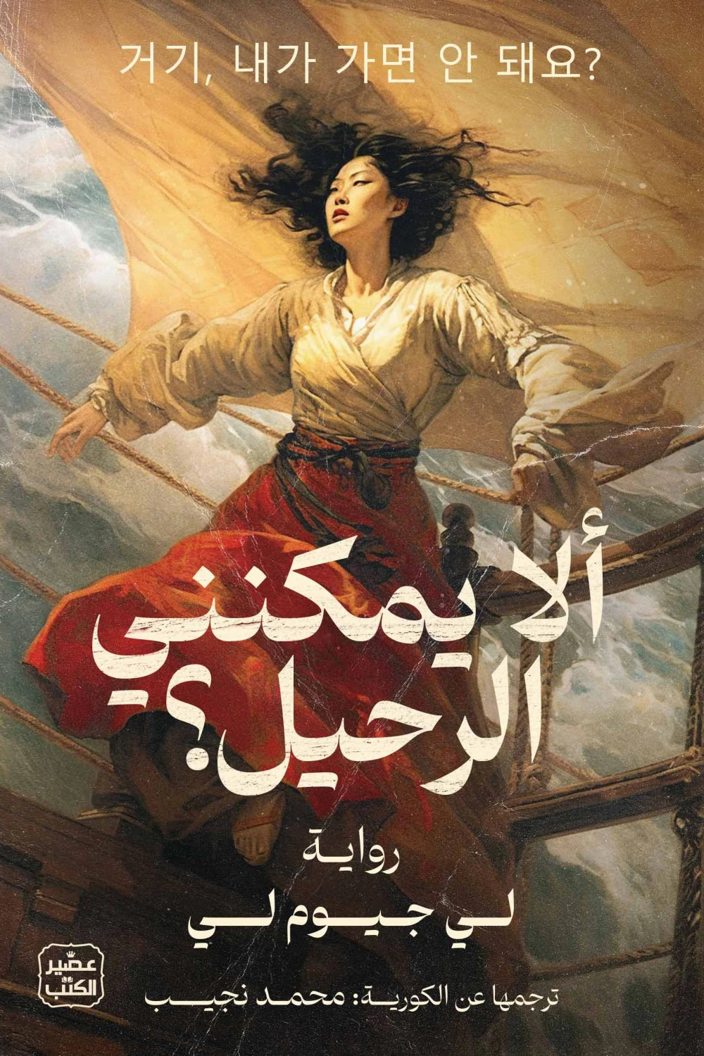 الا يمكنني الرحيل