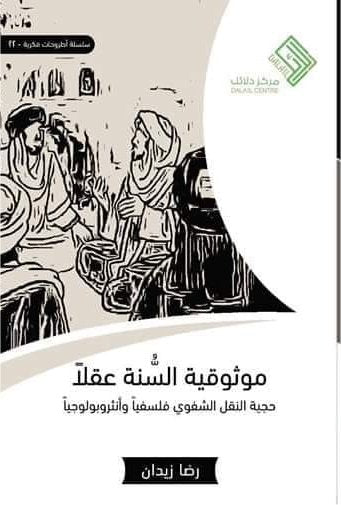 موثوقية السنة عقلا مكتبة رواد المعرفة