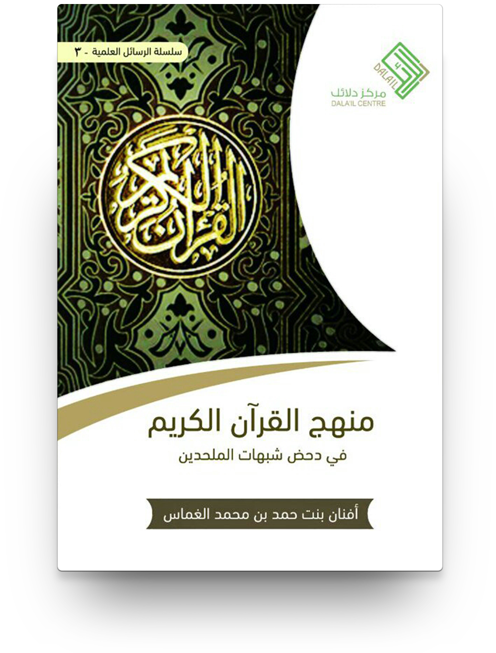 منهج القران الكريم مكتبة رواد المعرفة