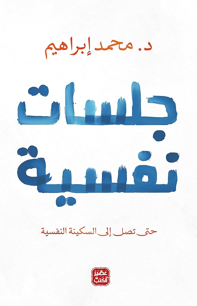 جلسات نفسية مكتبة رواد المعرفة
