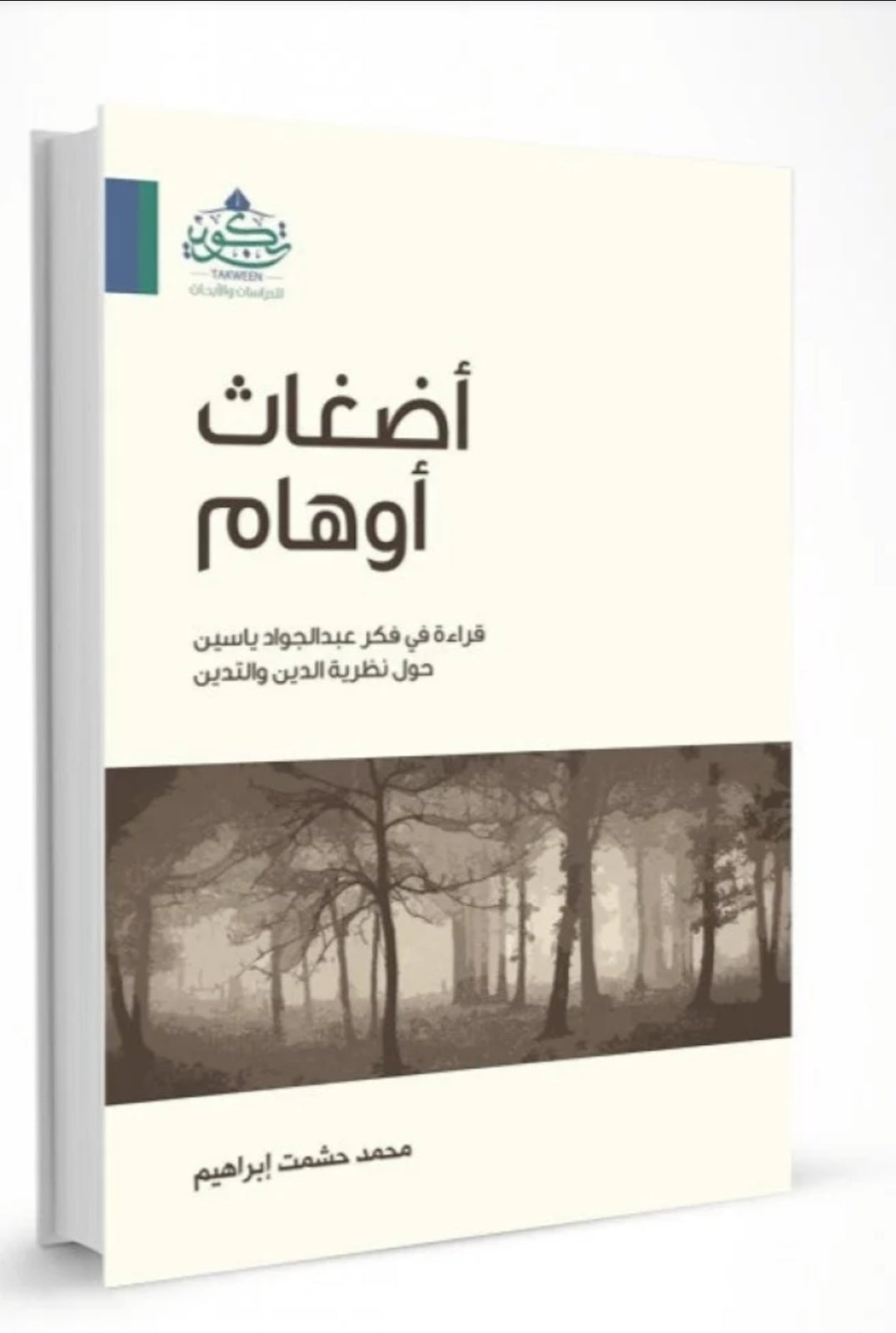 اضغاث اوهام مكتبة رواد المعرفة