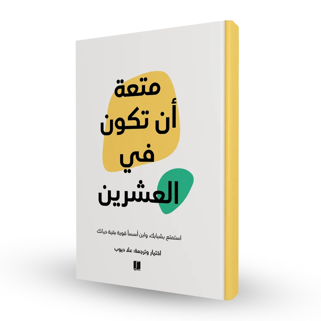 متعة ان تكون من العشرين مكتبة رواد المعرفة