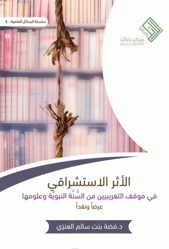 الاثر الاستشراقي مكتبة رواد المعرفة