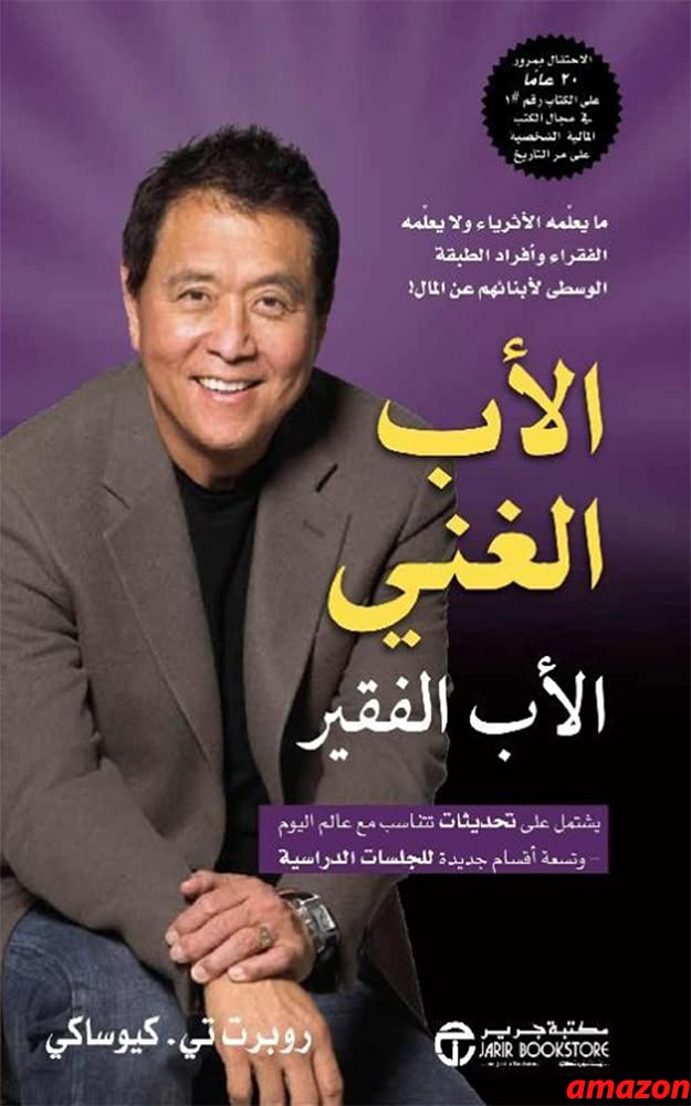 الاب الغني & الاب الفقير مكتبة رواد المعرفة