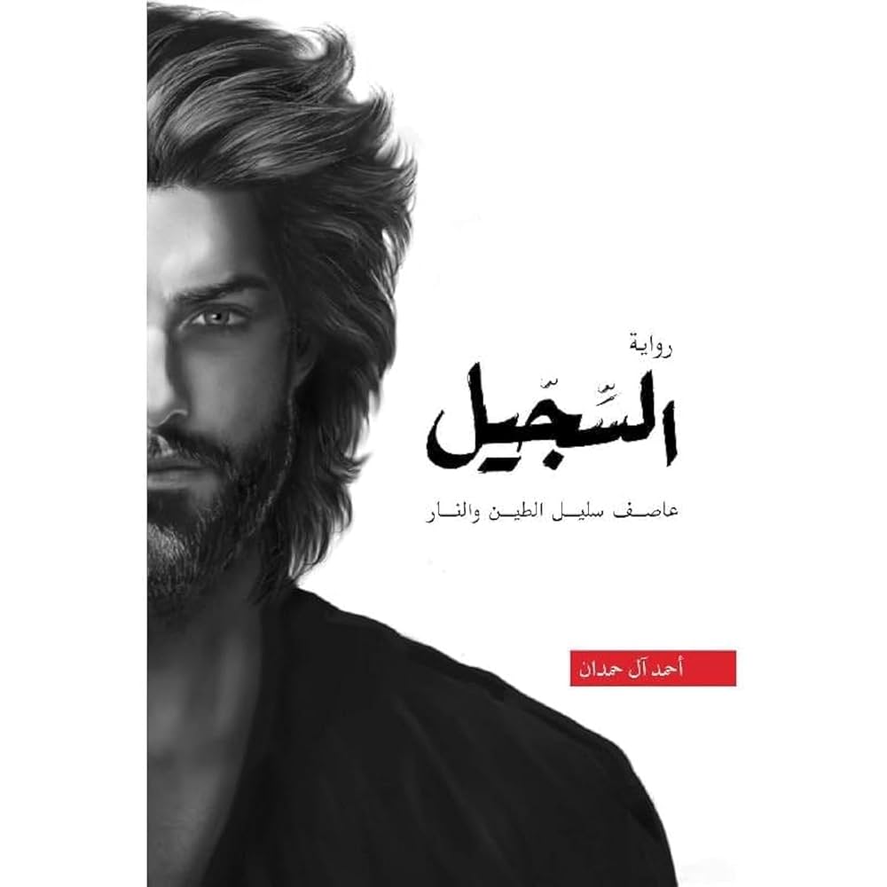 السجيل مكتبة رواد المعرفة