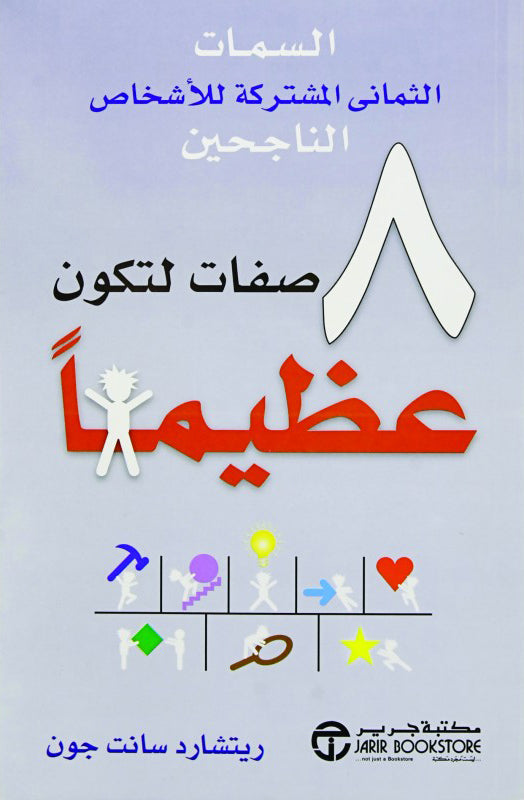 ٨ صفات لتكون عظيما مكتبة رواد المعرفة
