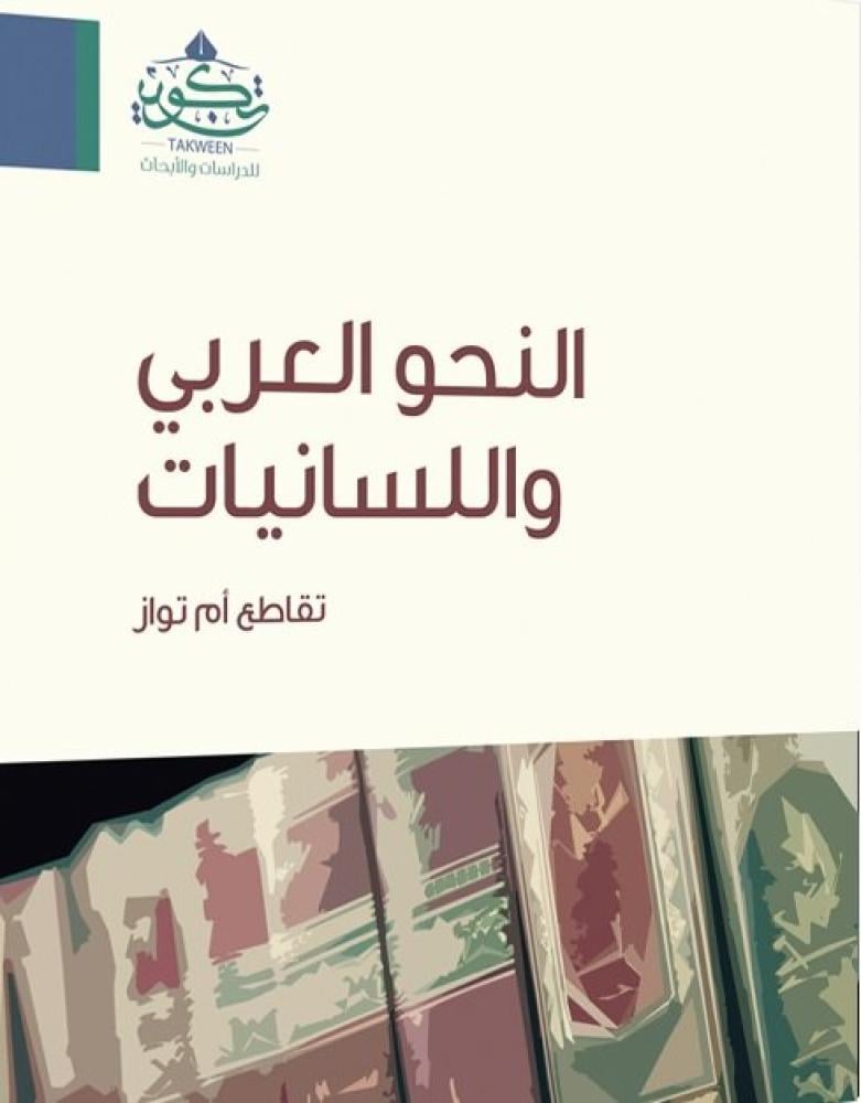 النحو العربي واللسانيات مكتبة رواد المعرفة