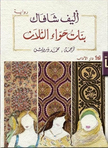 بنات حواء الثلاث مكتبة رواد المعرفة