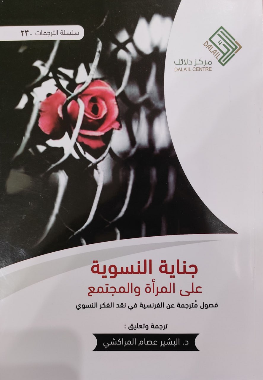 جناية النسوية عن المرأة والمجتمع مكتبة رواد المعرفة