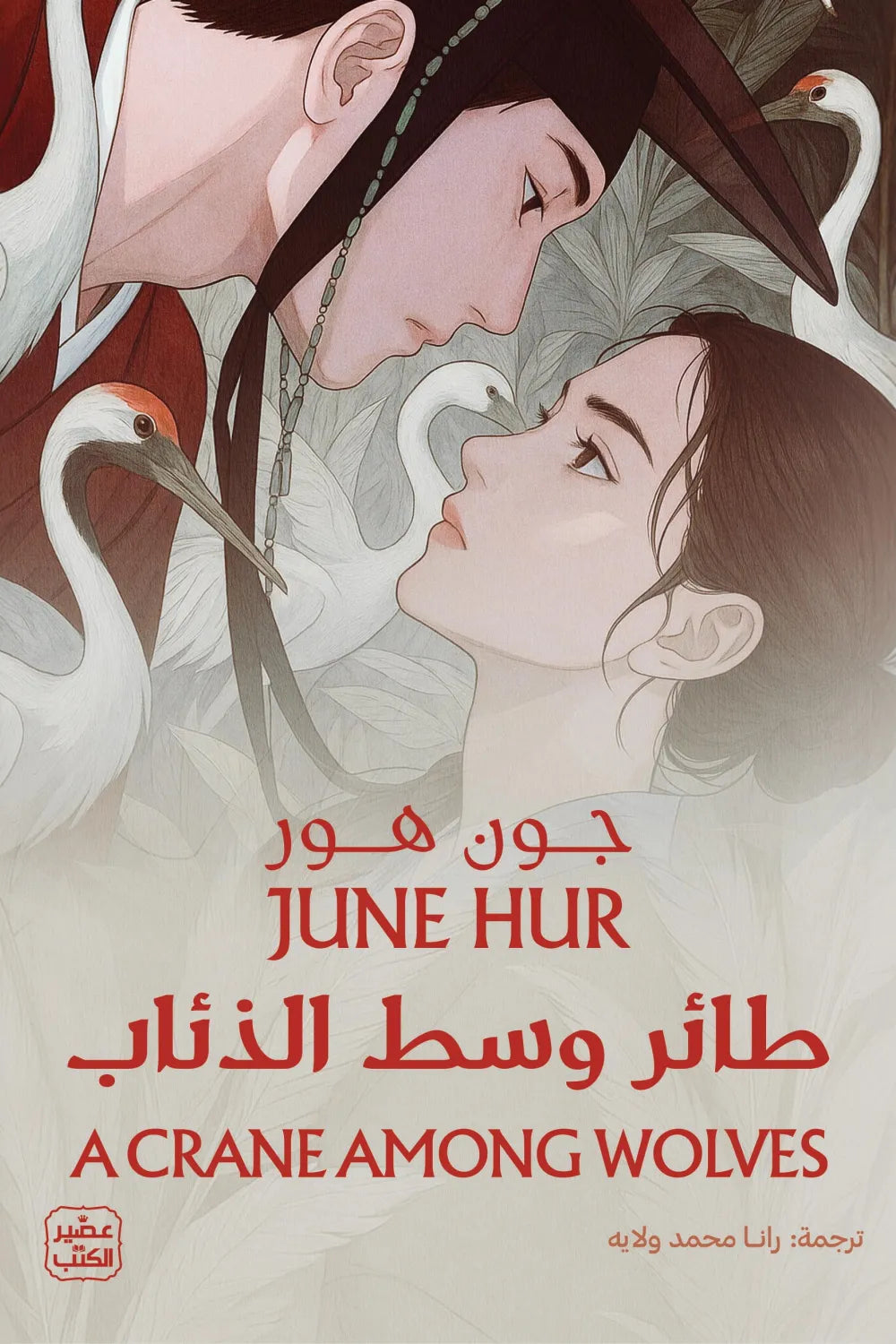 طائر وسط الذئاب مكتبة رواد المعرفة