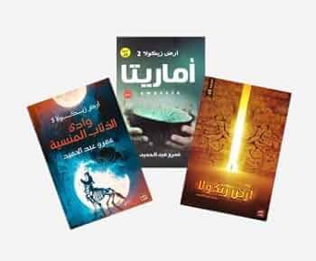 ارض زيكولا (٣ أجزاء) مكتبة رواد المعرفة