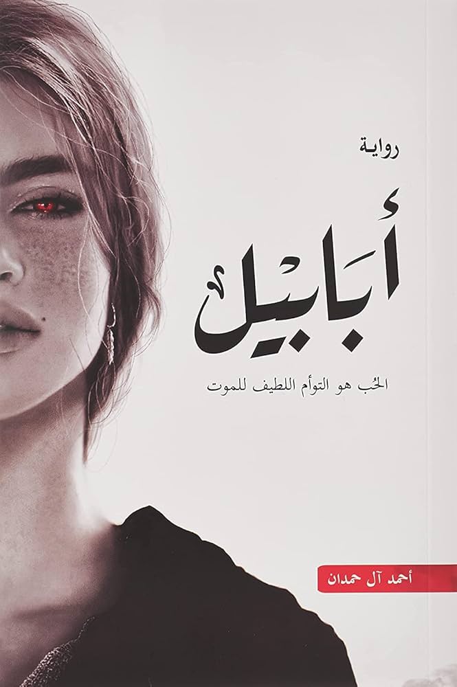ابابيل مكتبة رواد المعرفة