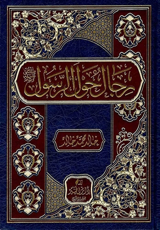 رجال حول الرسول - كتب دينية