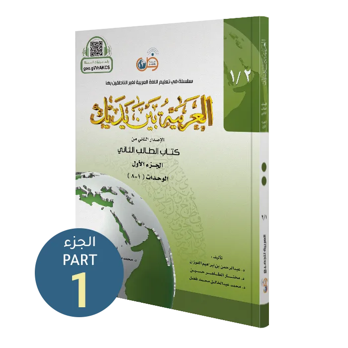 العربية بين يديك - كتاب الطالب | المستوى الثاني - الجزء 1
