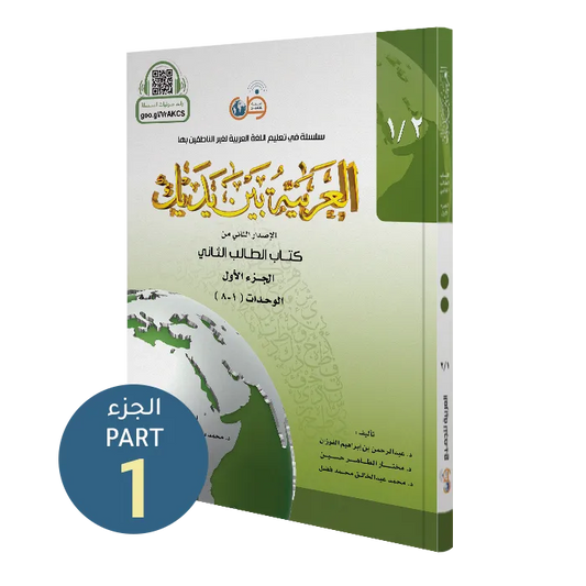 العربية بين يديك - كتاب الطالب | المستوى الثاني - الجزء 1