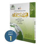 العربية بين يديك - كتاب الطالب | المستوى الثاني - الجزء 1