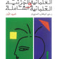 العلمانية الجزئية والعلمانية الشاملة (المجلدين)