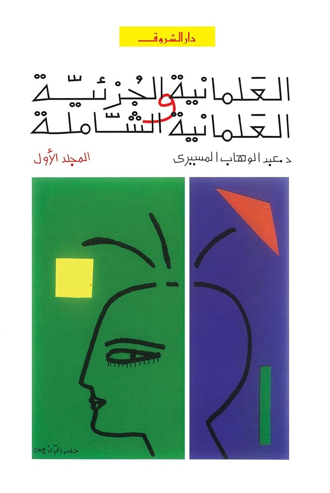 العلمانية الجزئية والعلمانية الشاملة (المجلدين)