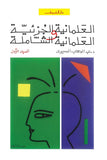 العلمانية الجزئية والعلمانية الشاملة (المجلدين)