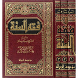 فقه السنة