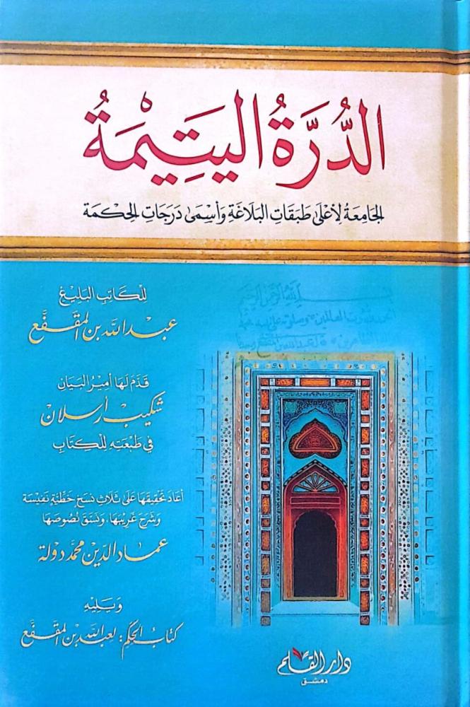 الدرة اليتيمية