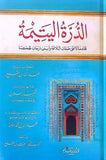 الدرة اليتيمية