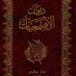 ديوان الأصمعيات