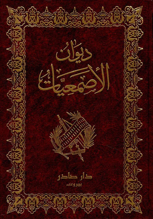 ديوان الأصمعيات