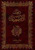 ديوان الأصمعيات